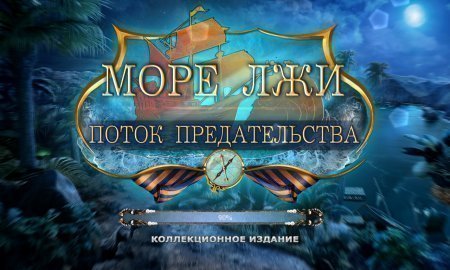 Море Лжи 4: Поток предательства (2015)